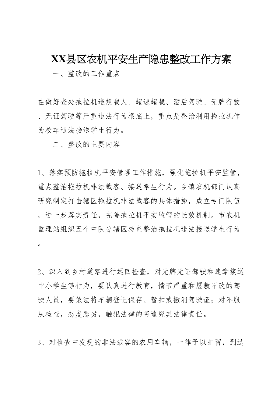 2023年县区农机安全生产隐患整改工作方案.doc_第1页