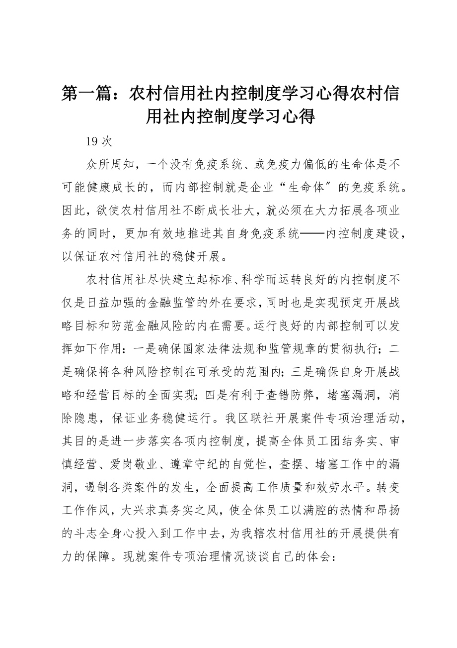 2023年xx农村信用社内控制度学习心得农村信用社内控制度学习心得新编.docx_第1页