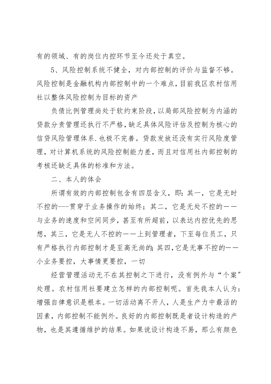 2023年xx农村信用社内控制度学习心得农村信用社内控制度学习心得新编.docx_第3页