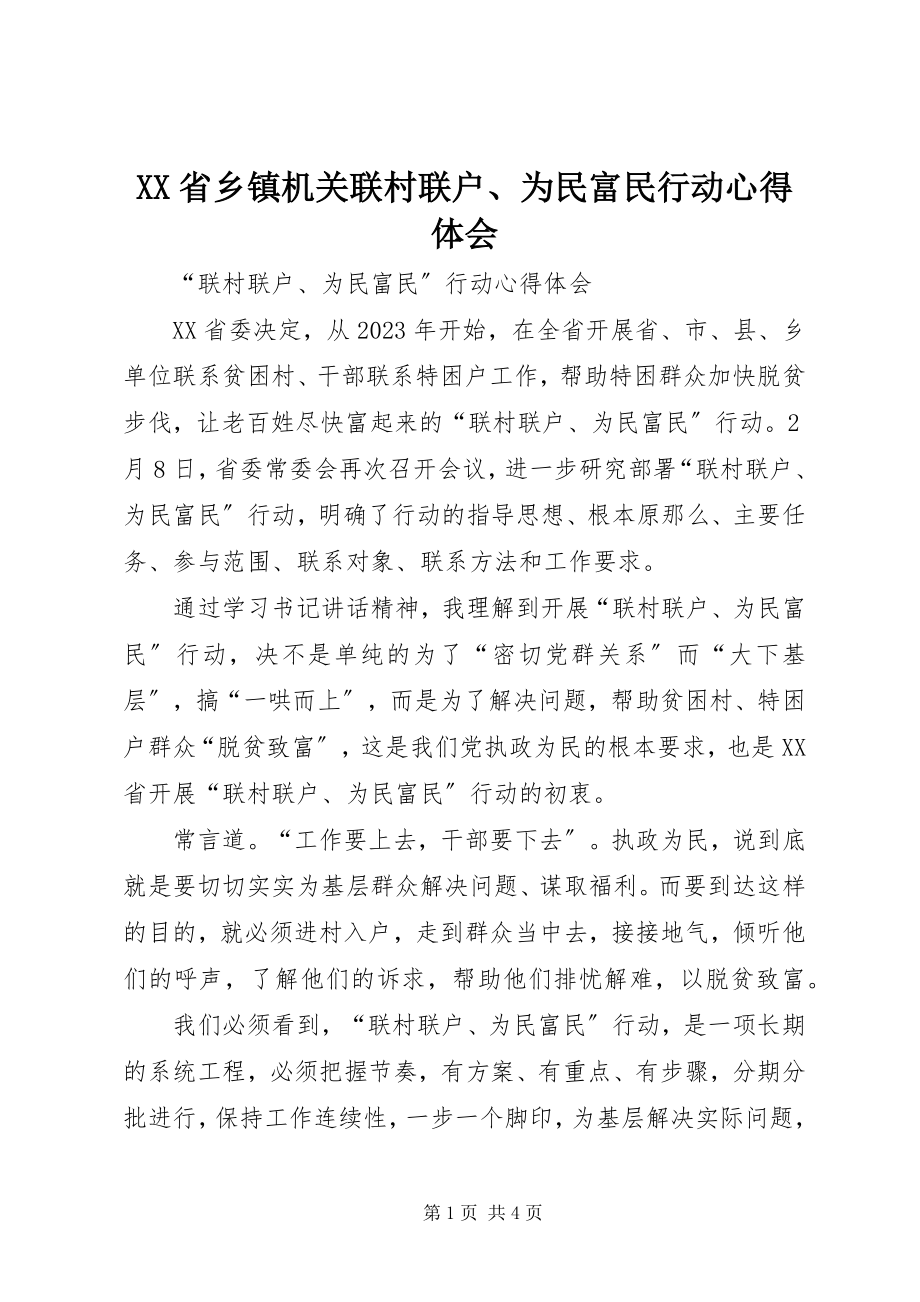 2023年XX省乡镇机关联村联户为民富民行动心得体会新编.docx_第1页