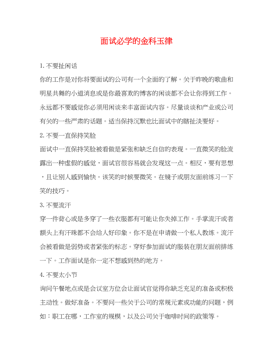 2023年面试必学的金科玉律.docx_第1页