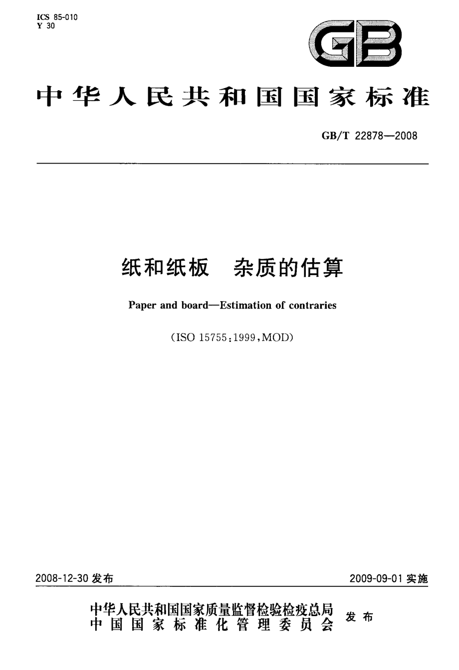 GB∕T 22878-2008 纸和纸板 杂质的估算.pdf_第1页