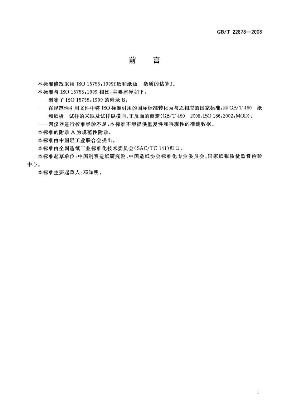 GB∕T 22878-2008 纸和纸板 杂质的估算.pdf_第2页