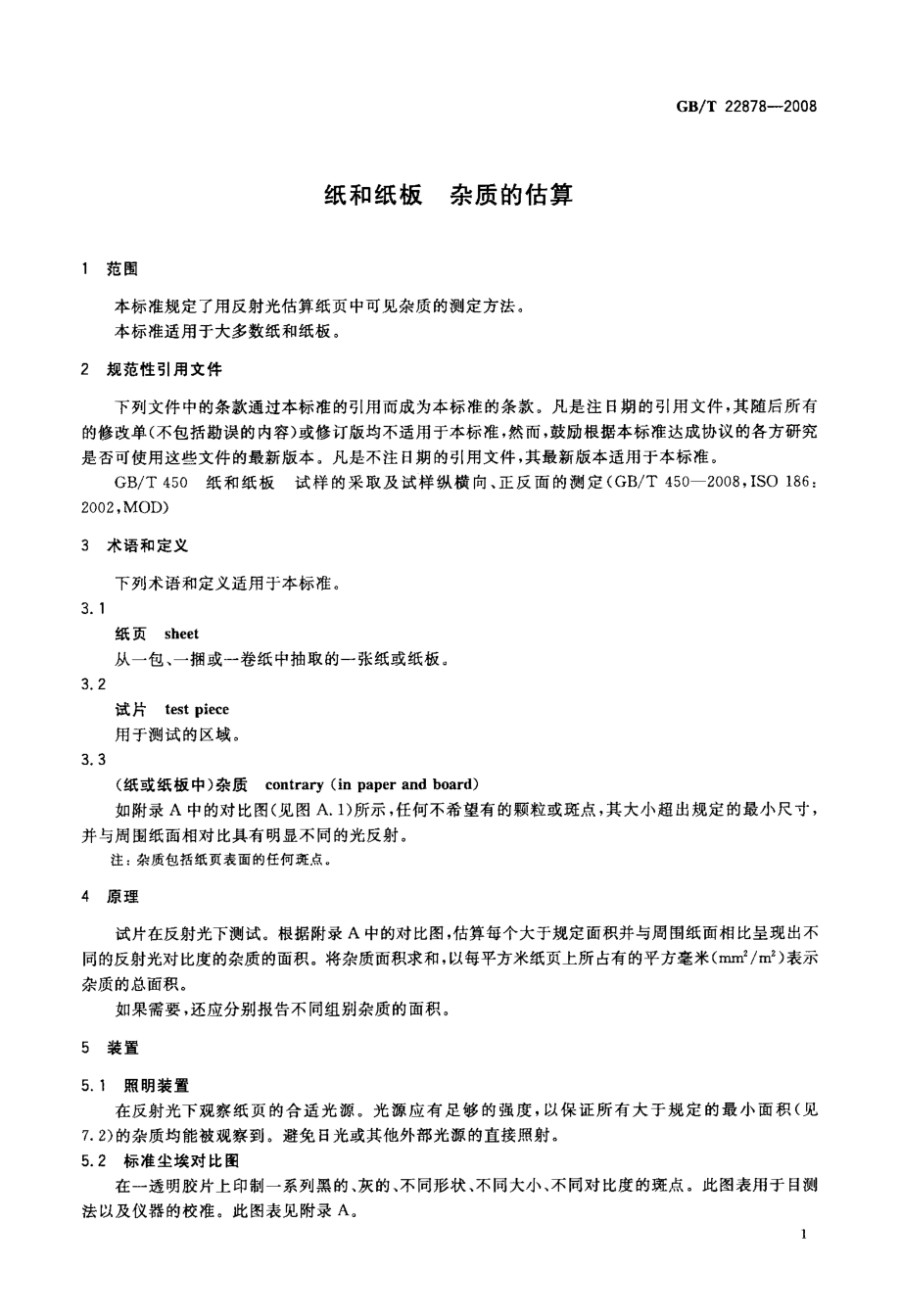 GB∕T 22878-2008 纸和纸板 杂质的估算.pdf_第3页