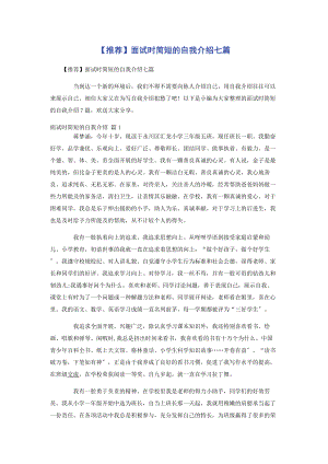 2023年推荐面试时简短的自我介绍七篇.docx