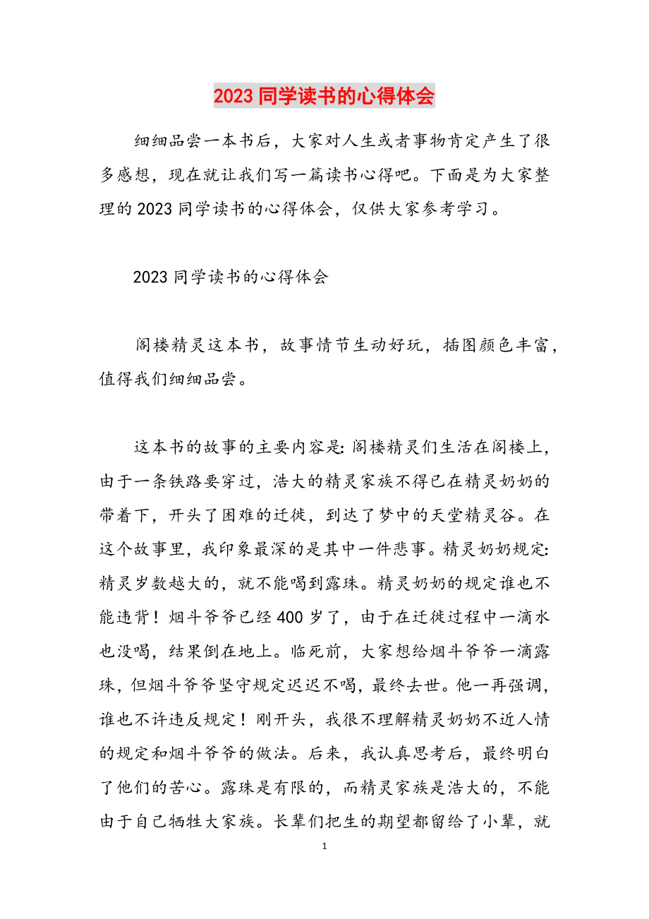 2023学生读书的心得体会.docx_第1页