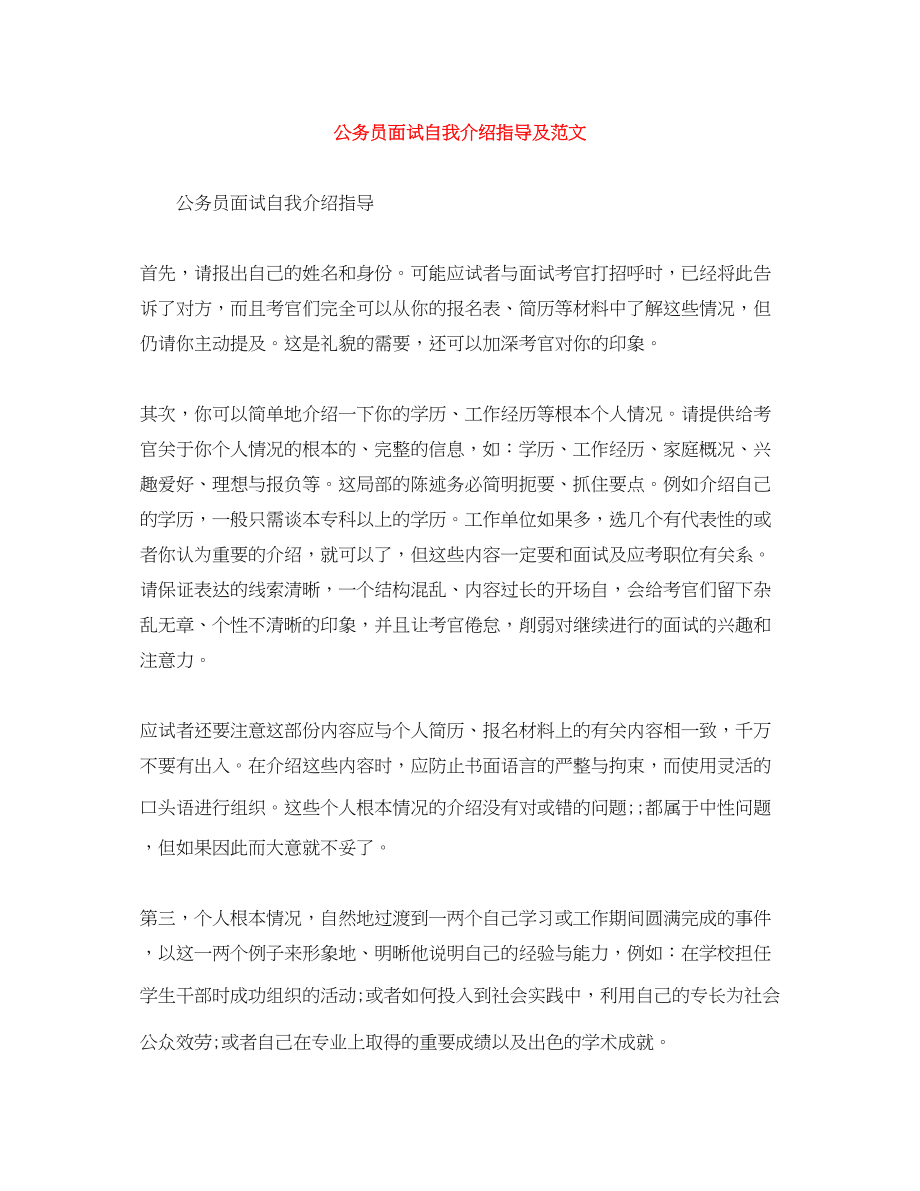 2023年公务员面试自我介绍指导及范文.docx_第1页