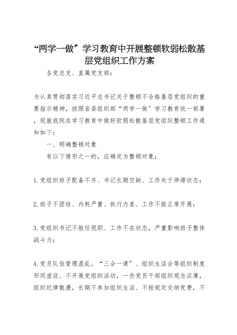 2023年两学一做学习教育中开展整顿软弱涣散基层党组织工作方案.doc_第1页