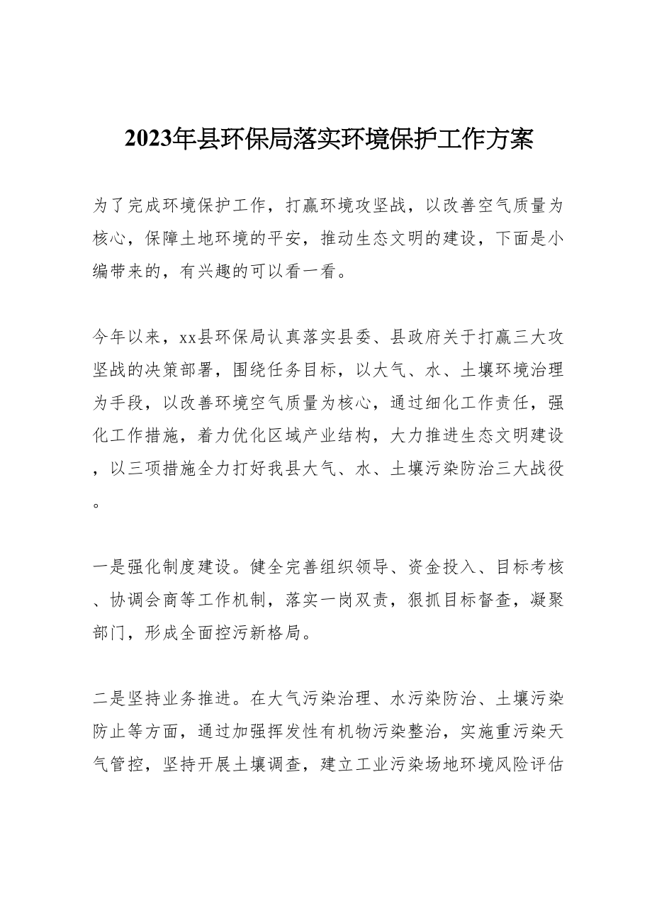 2023年县环保局落实环境保护工作方案.doc_第1页