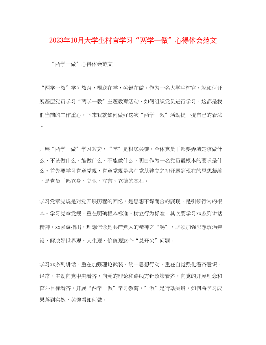 2023年10月大学生村官学习两学一做心得体会范文.docx_第1页