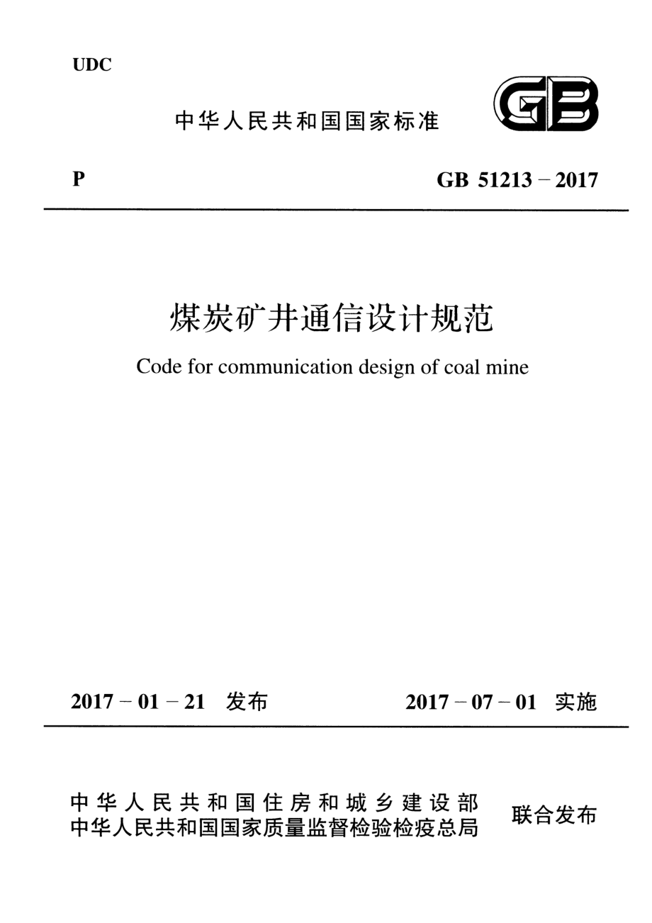 GB 51213-2017 煤炭矿井通讯设计规范.pdf_第1页