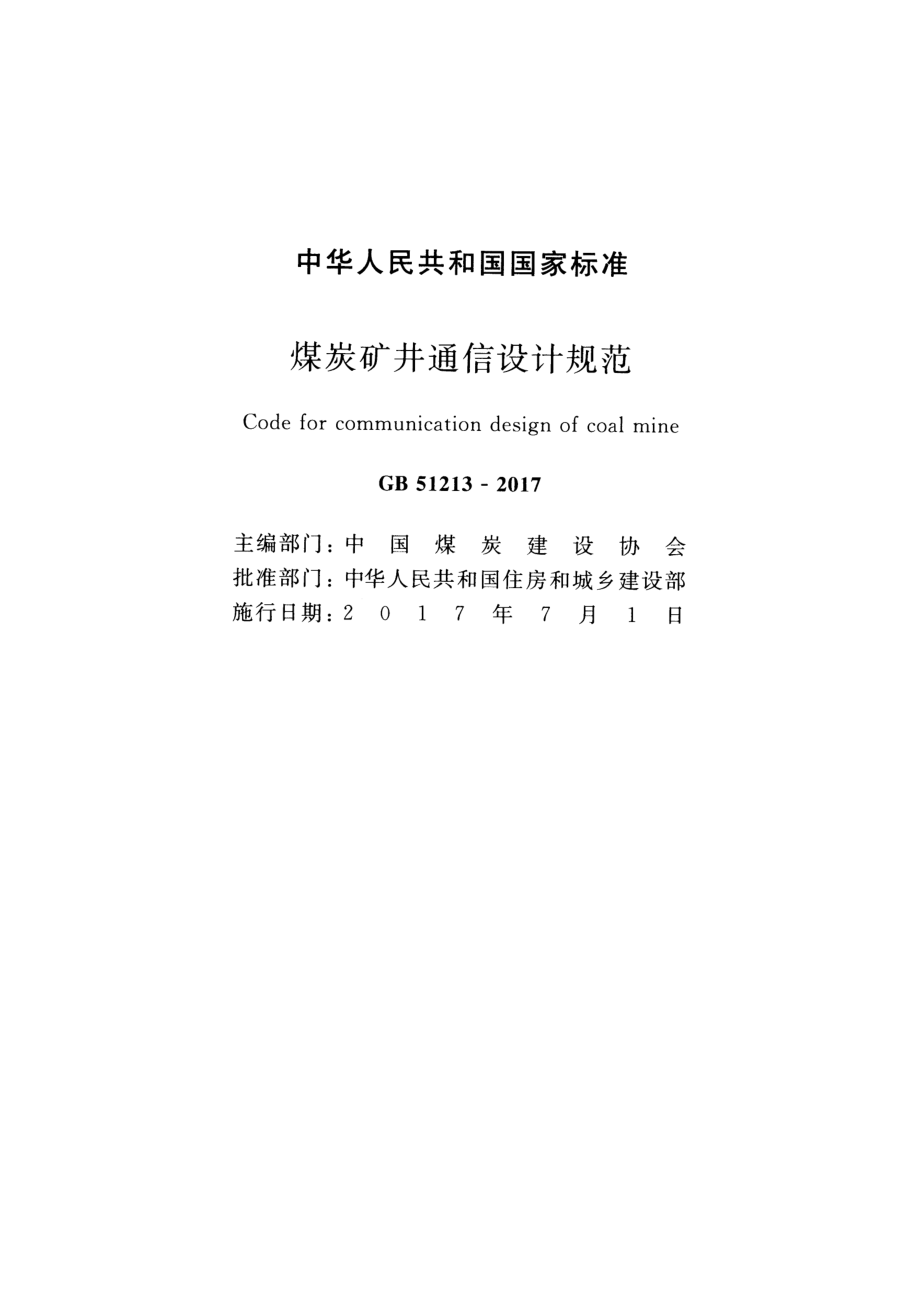 GB 51213-2017 煤炭矿井通讯设计规范.pdf_第2页