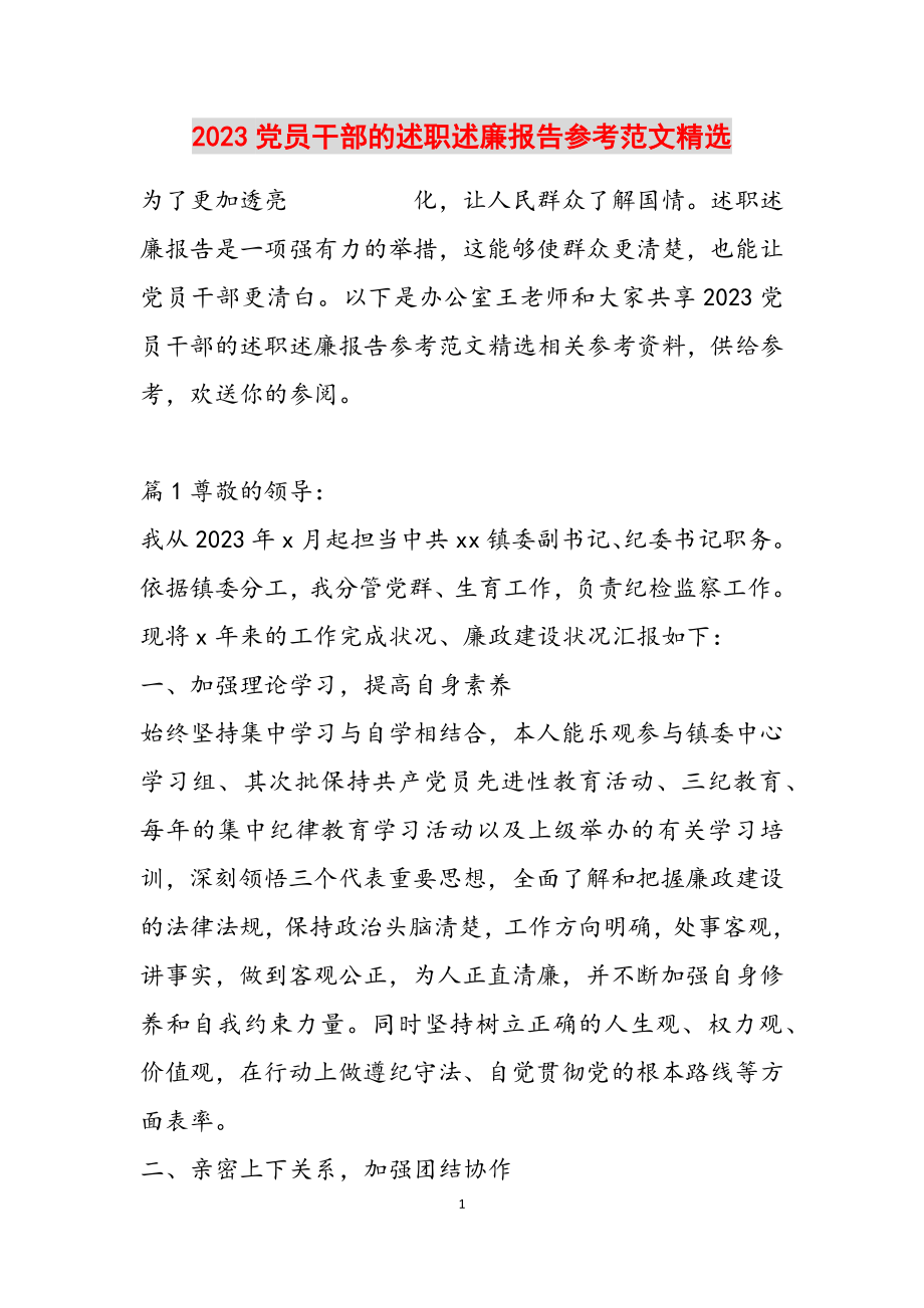 2023党员干部的述职述廉报告.doc_第1页