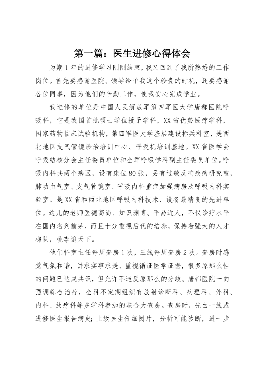 2023年xx医生进修心得体会新编.docx_第1页