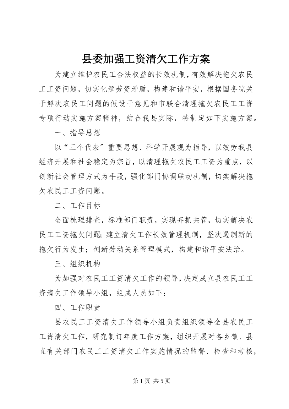 2023年县委加强工资清欠工作方案.docx_第1页