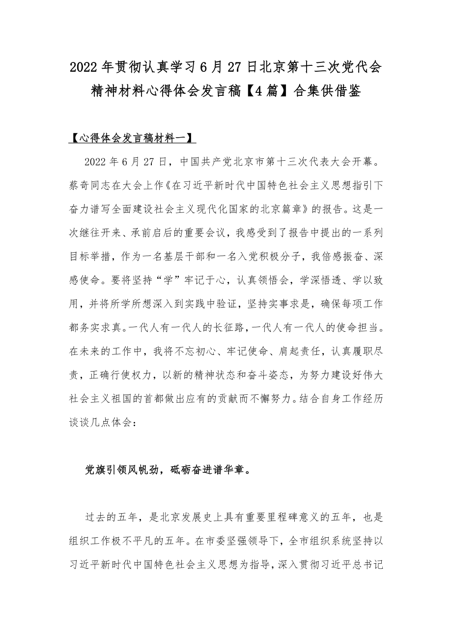 2022年贯彻认真学习6月27日北京第十三次党代会精神材料心得体会发言稿【4篇】合集供借鉴.docx_第1页