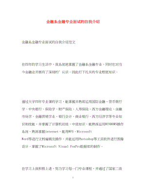 2023年金融系金融专业面试的自我介绍.docx