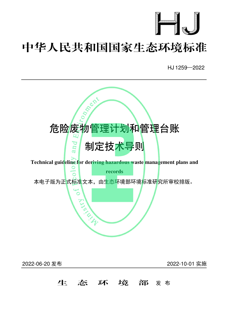 HJ 1259-2022 危险废物管理计划和管理台账制定技术导则.pdf_第1页