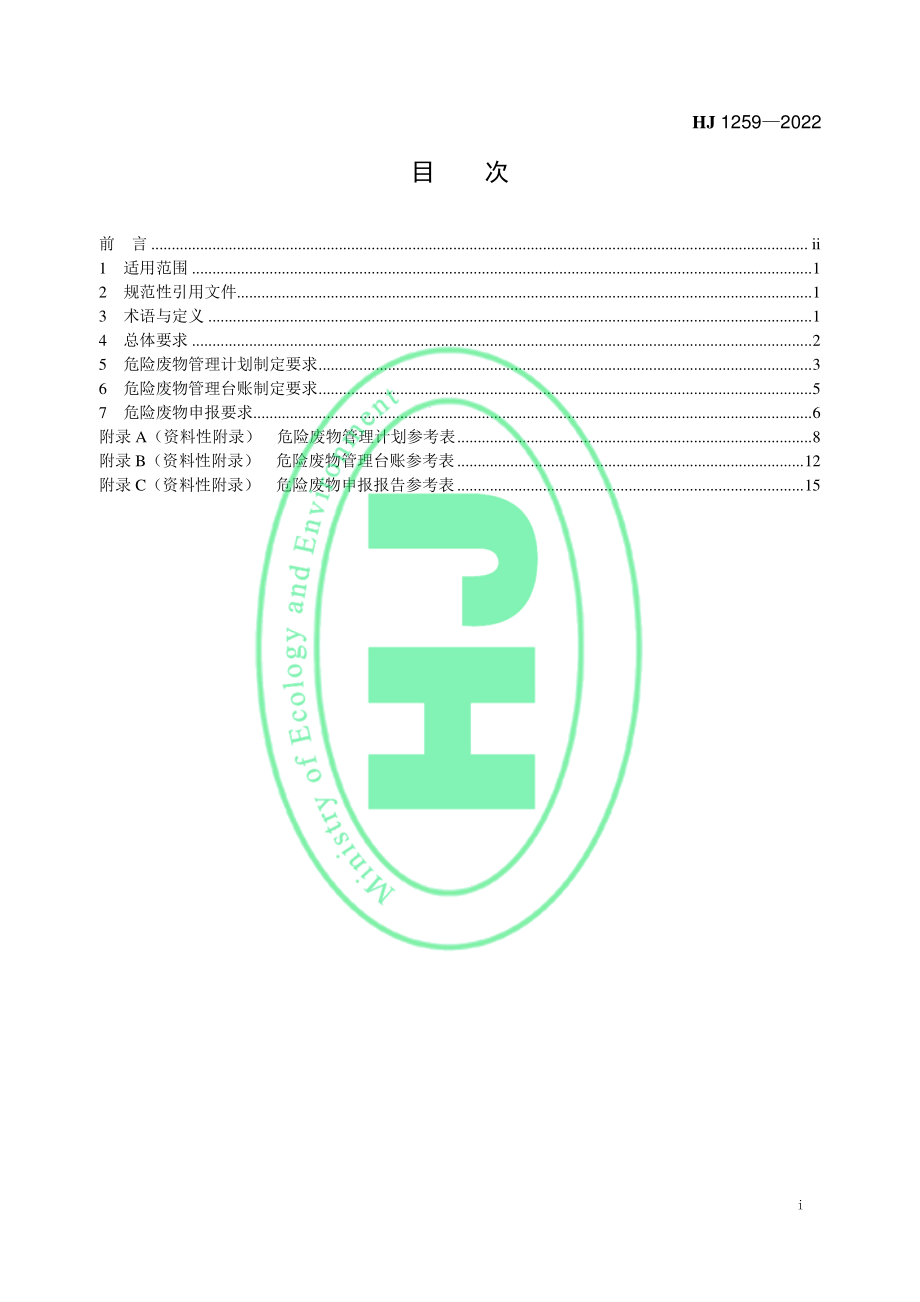 HJ 1259-2022 危险废物管理计划和管理台账制定技术导则.pdf_第2页