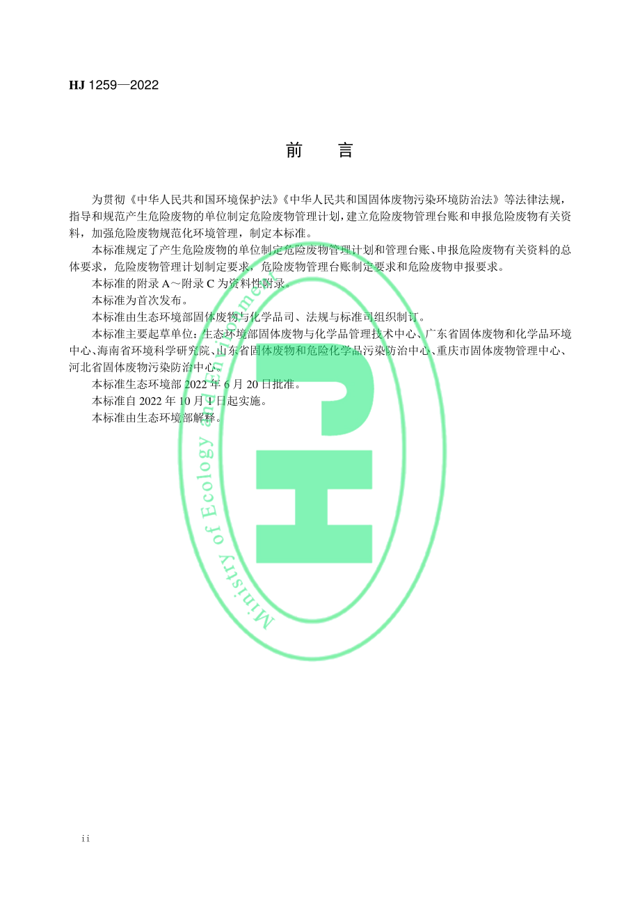 HJ 1259-2022 危险废物管理计划和管理台账制定技术导则.pdf_第3页