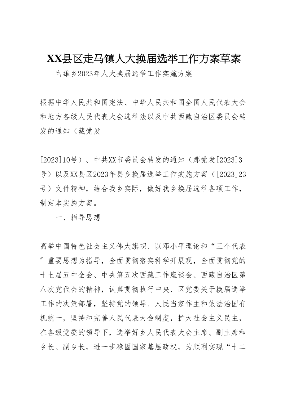 2023年县区走马镇人大换届选举工作方案草案 .doc_第1页