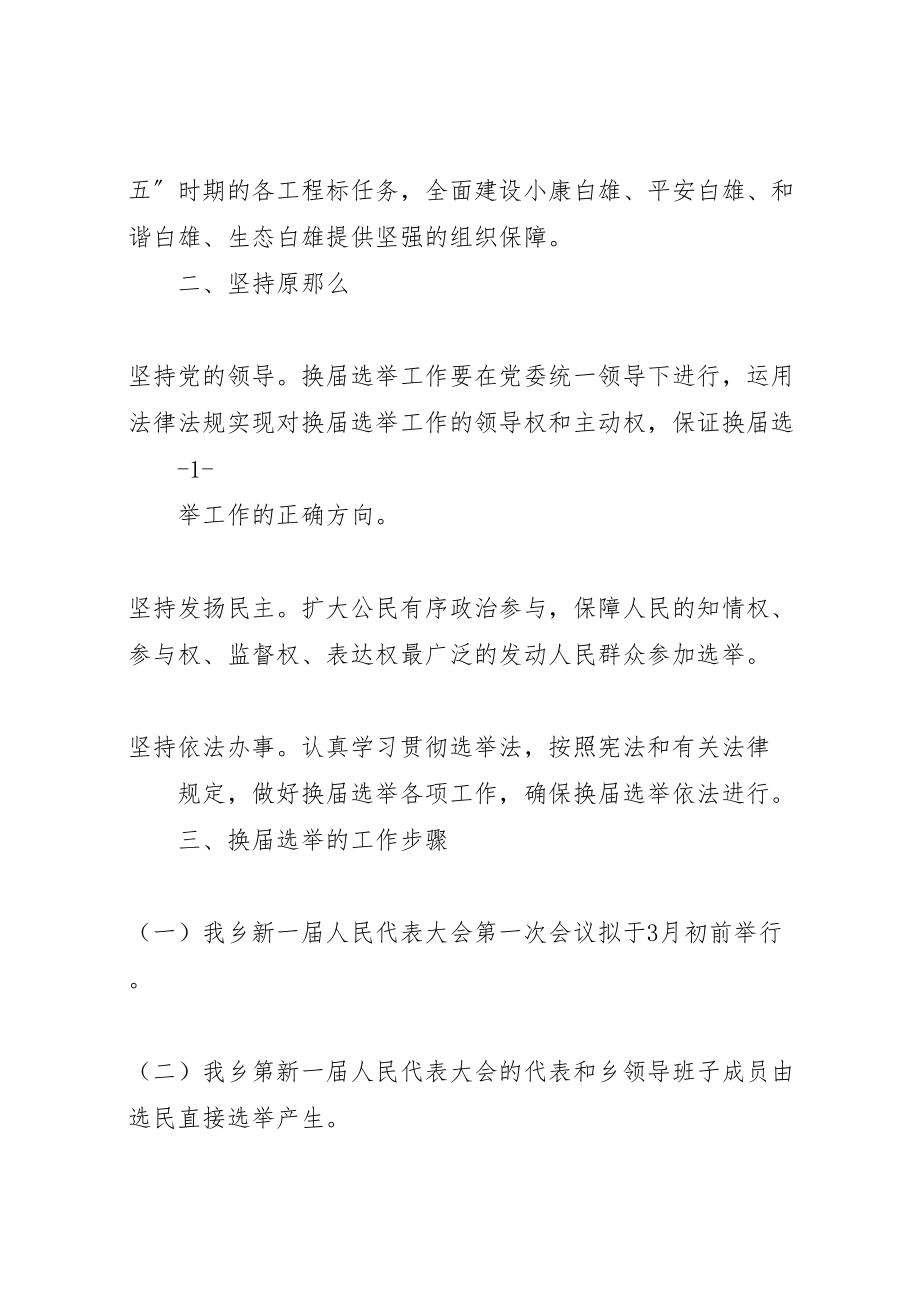 2023年县区走马镇人大换届选举工作方案草案 .doc_第2页