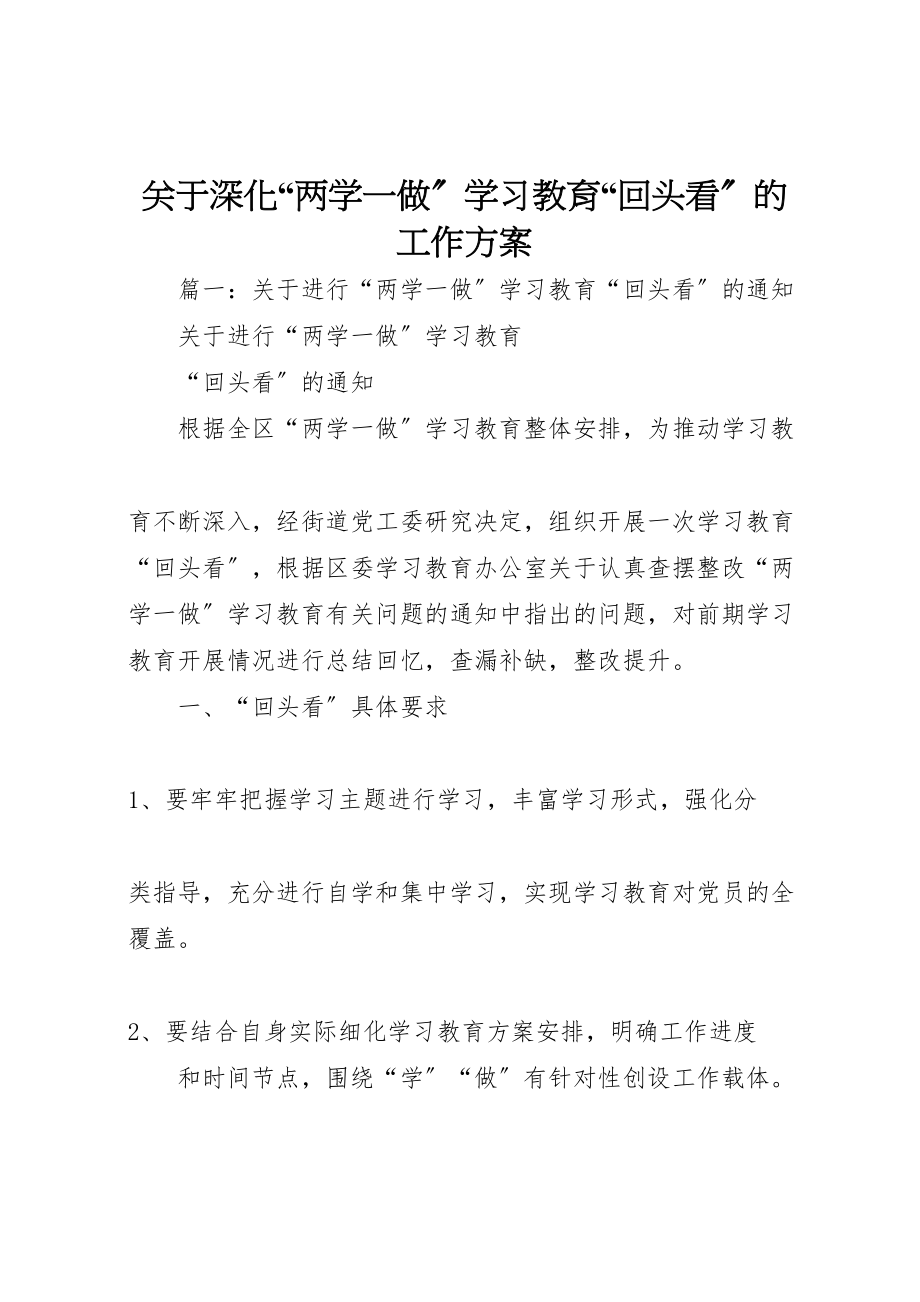 2023年关于深化两学一做学习教育回头看的工作方案.doc_第1页