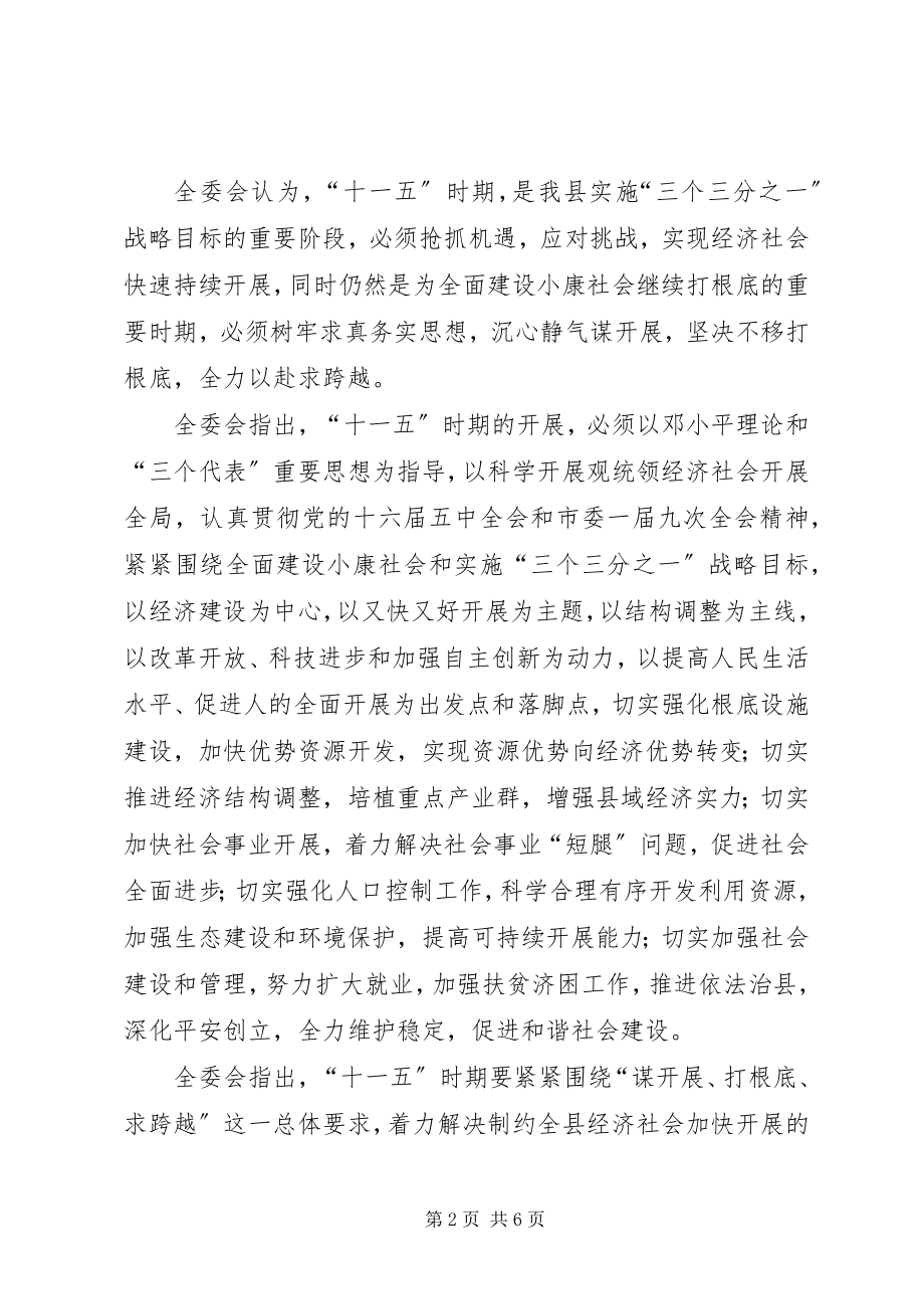 2023年X县第X届委员会全体会议公报新编.docx_第2页