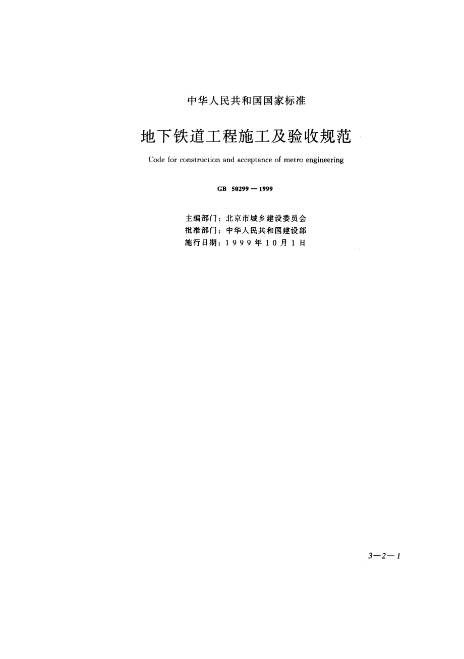 GB 50299-1999 地下铁道工程施工及验收规范.pdf_第1页