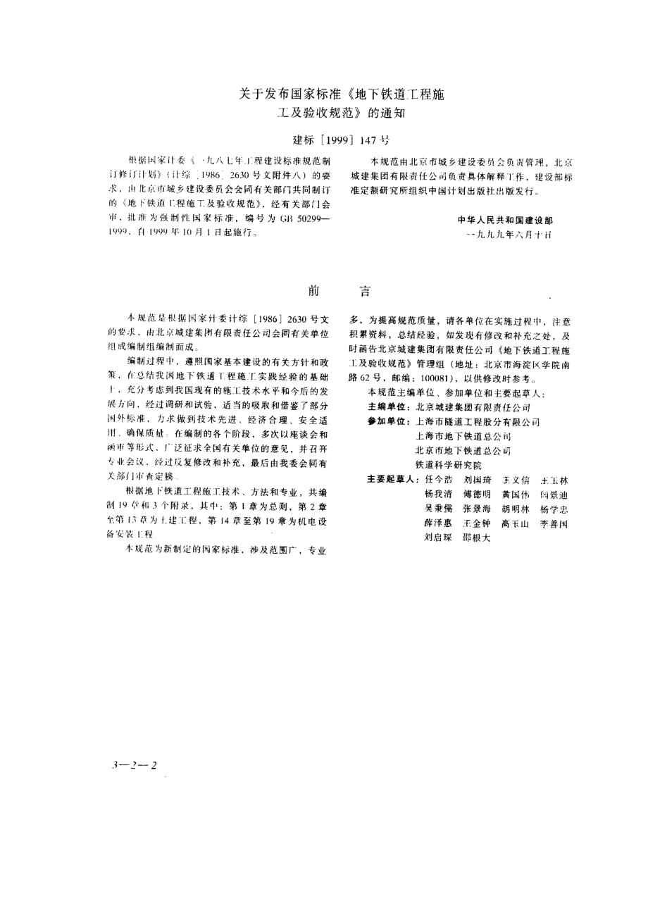 GB 50299-1999 地下铁道工程施工及验收规范.pdf_第2页