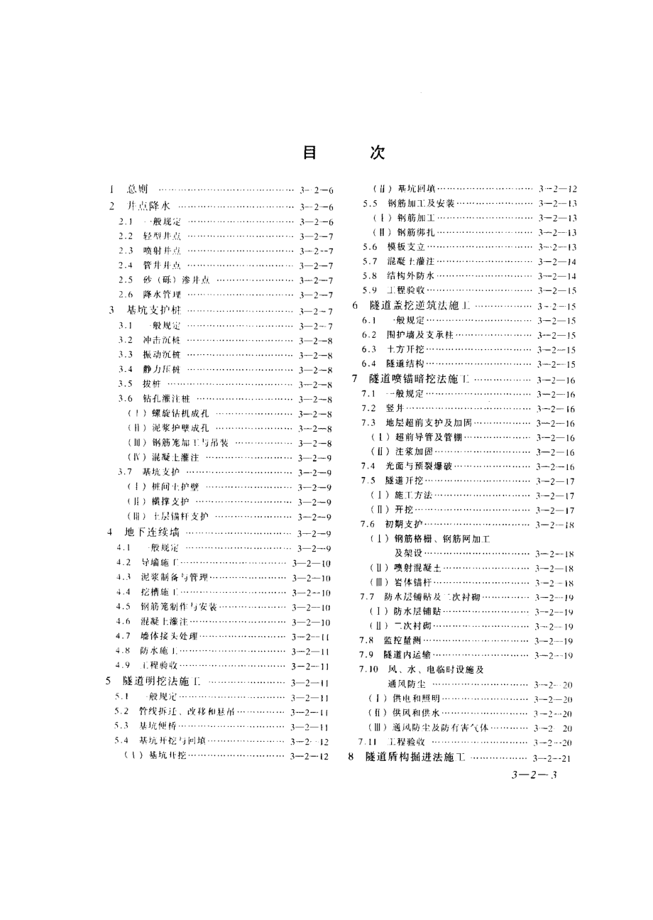 GB 50299-1999 地下铁道工程施工及验收规范.pdf_第3页