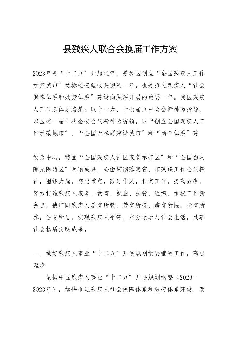 2023年县残疾人联合会换届工作方案 3.doc_第1页