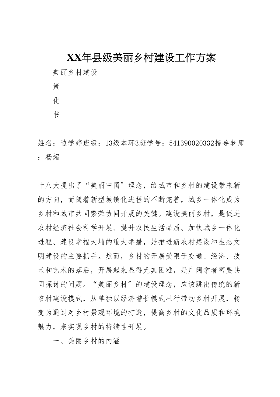 2023年县级美丽乡村建设工作方案.doc_第1页