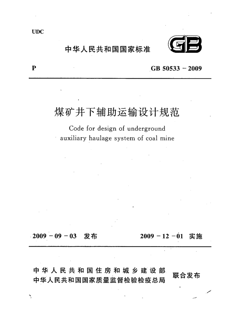 GB 50533-2009 煤矿井下辅助运输设计规范.pdf_第1页