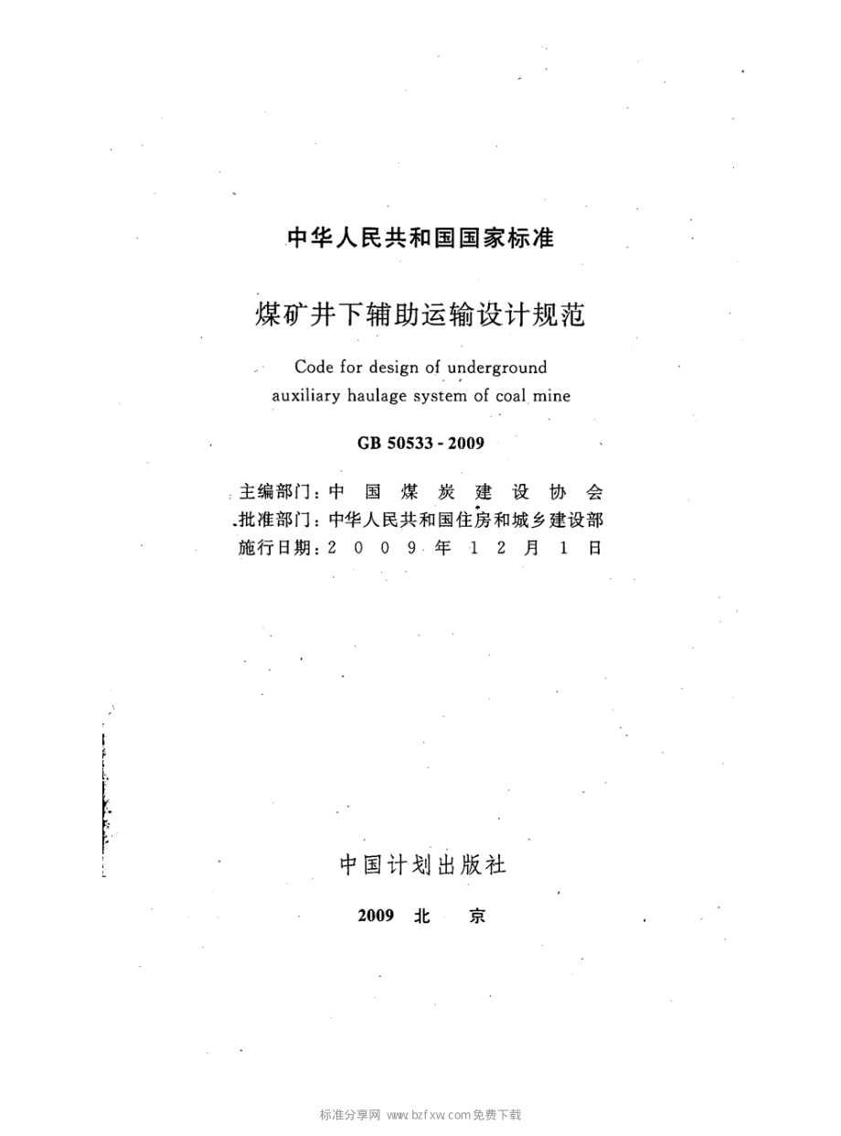 GB 50533-2009 煤矿井下辅助运输设计规范.pdf_第2页