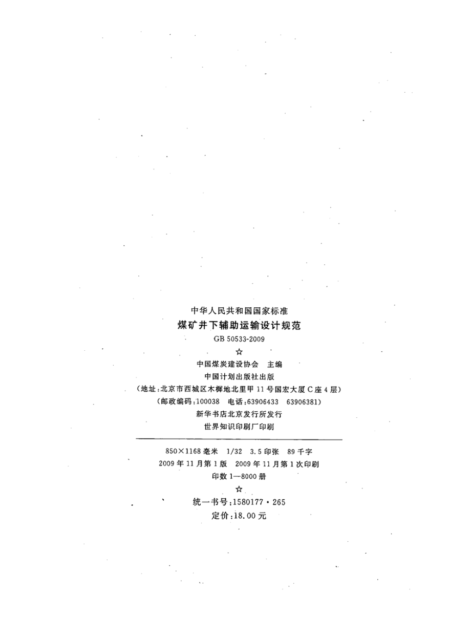 GB 50533-2009 煤矿井下辅助运输设计规范.pdf_第3页