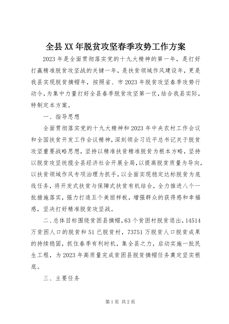 2023年全县脱贫攻坚春季攻势工作方案.docx_第1页