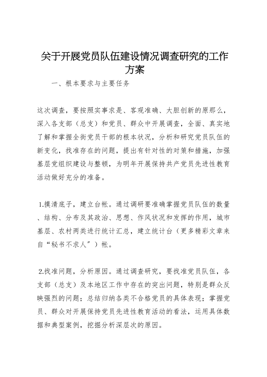 2023年关于开展党员队伍建设情况调查研究的工作方案.doc_第1页