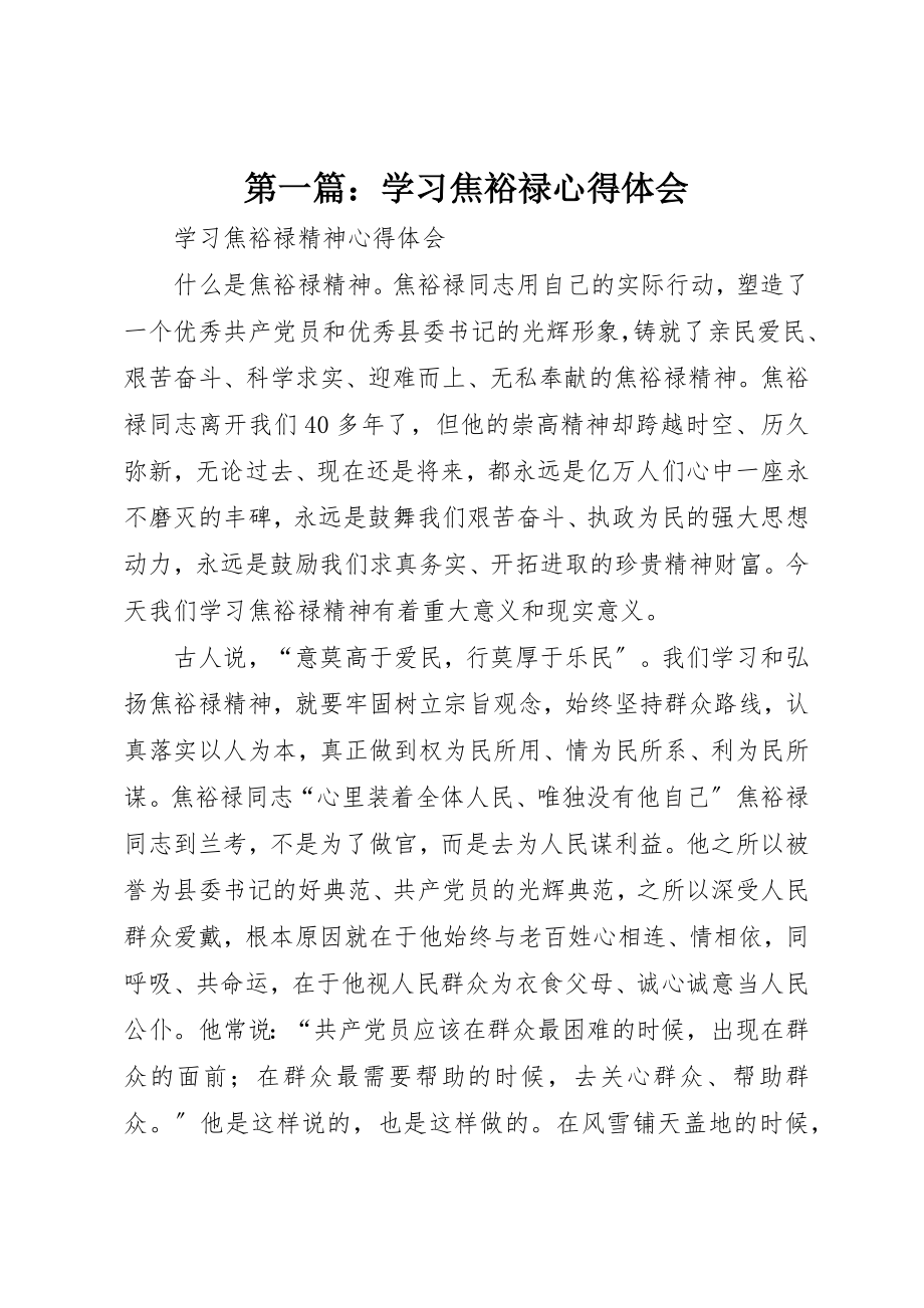 2023年xx学习焦裕禄心得体会新编.docx_第1页