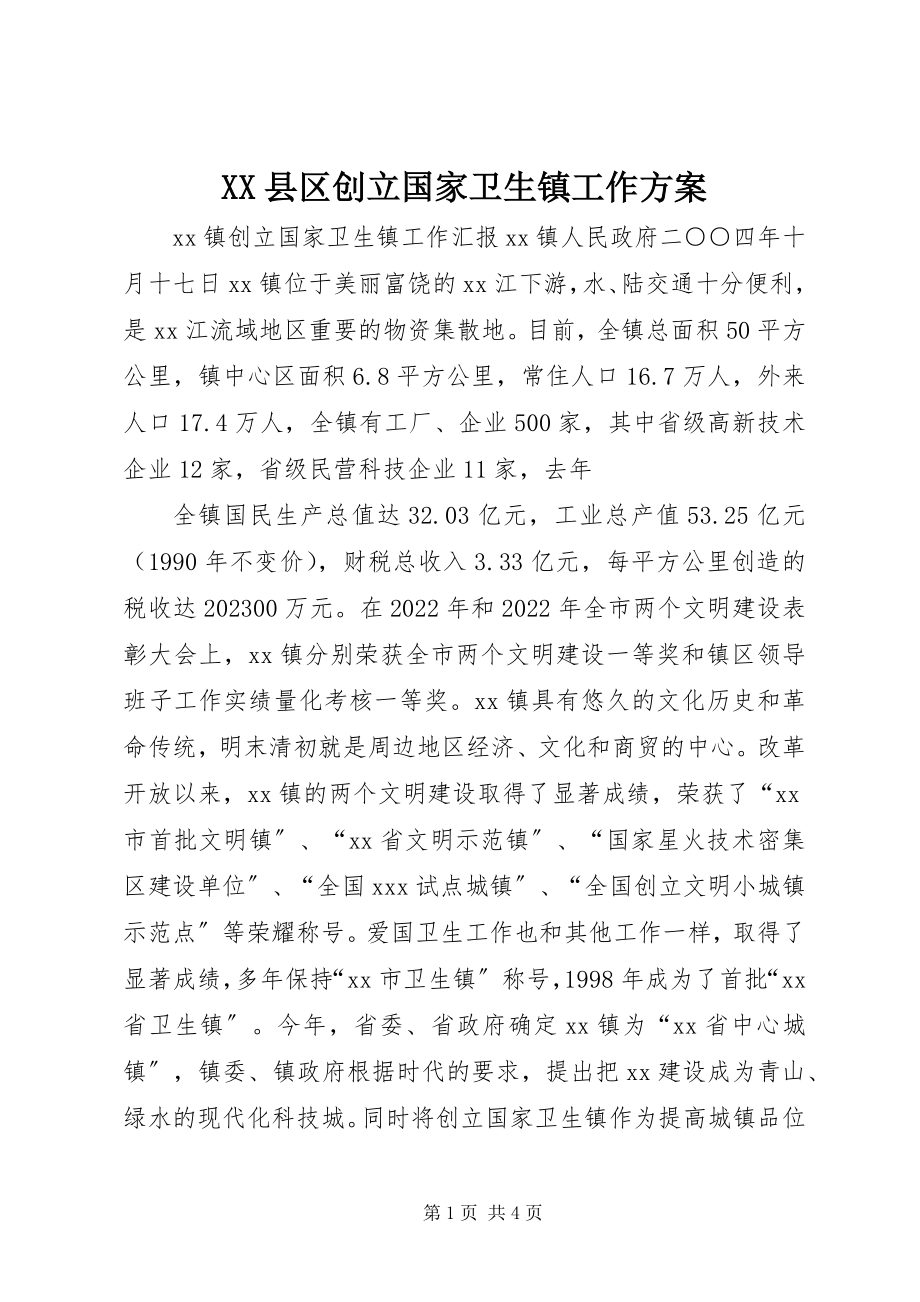 2023年XX县区创建国家卫生镇工作方案新编.docx_第1页