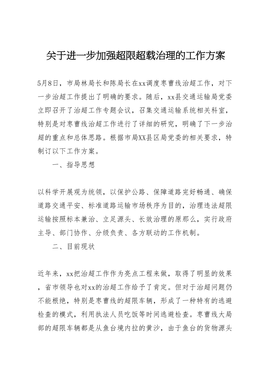 2023年关于进一步加强超限超载治理的工作方案.doc_第1页