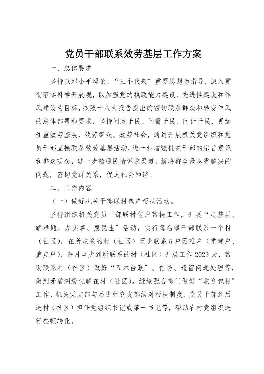 2023年党员干部联系服务基层工作方案.docx_第1页