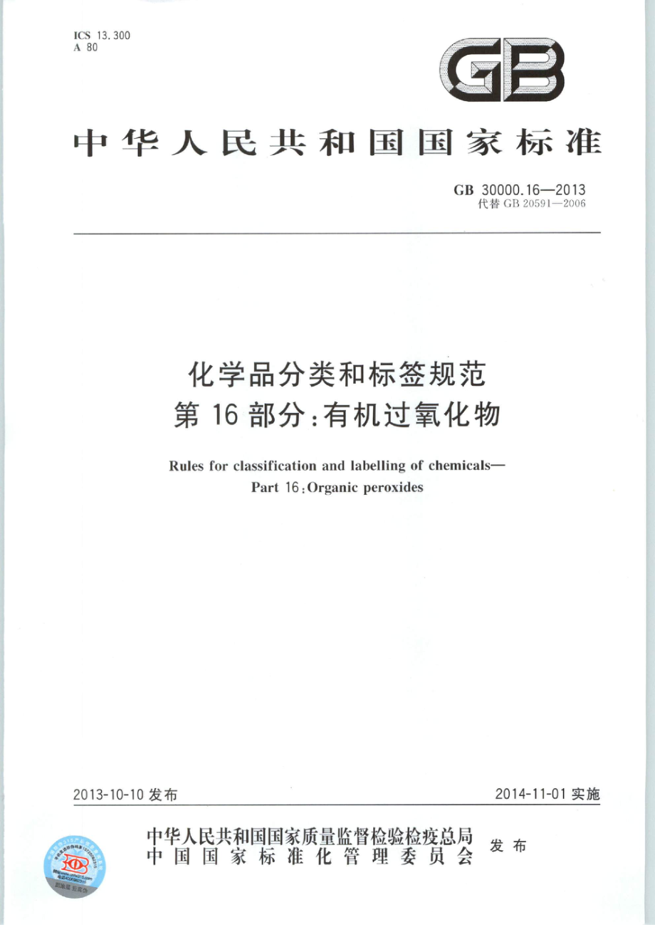 GB 30000.16-2013 化学品分类和标签规范 第16部分：有机过氧化物.pdf_第1页