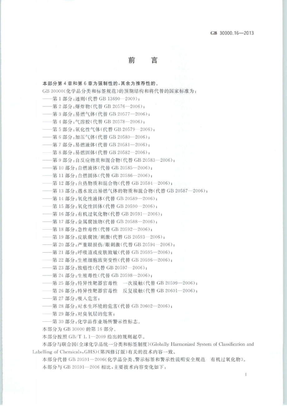 GB 30000.16-2013 化学品分类和标签规范 第16部分：有机过氧化物.pdf_第2页