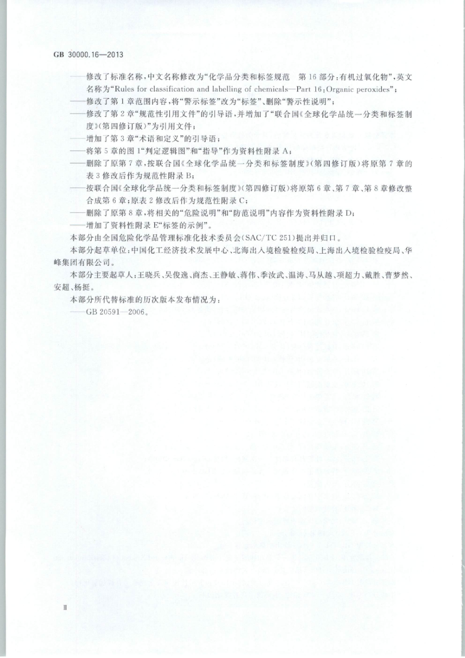 GB 30000.16-2013 化学品分类和标签规范 第16部分：有机过氧化物.pdf_第3页