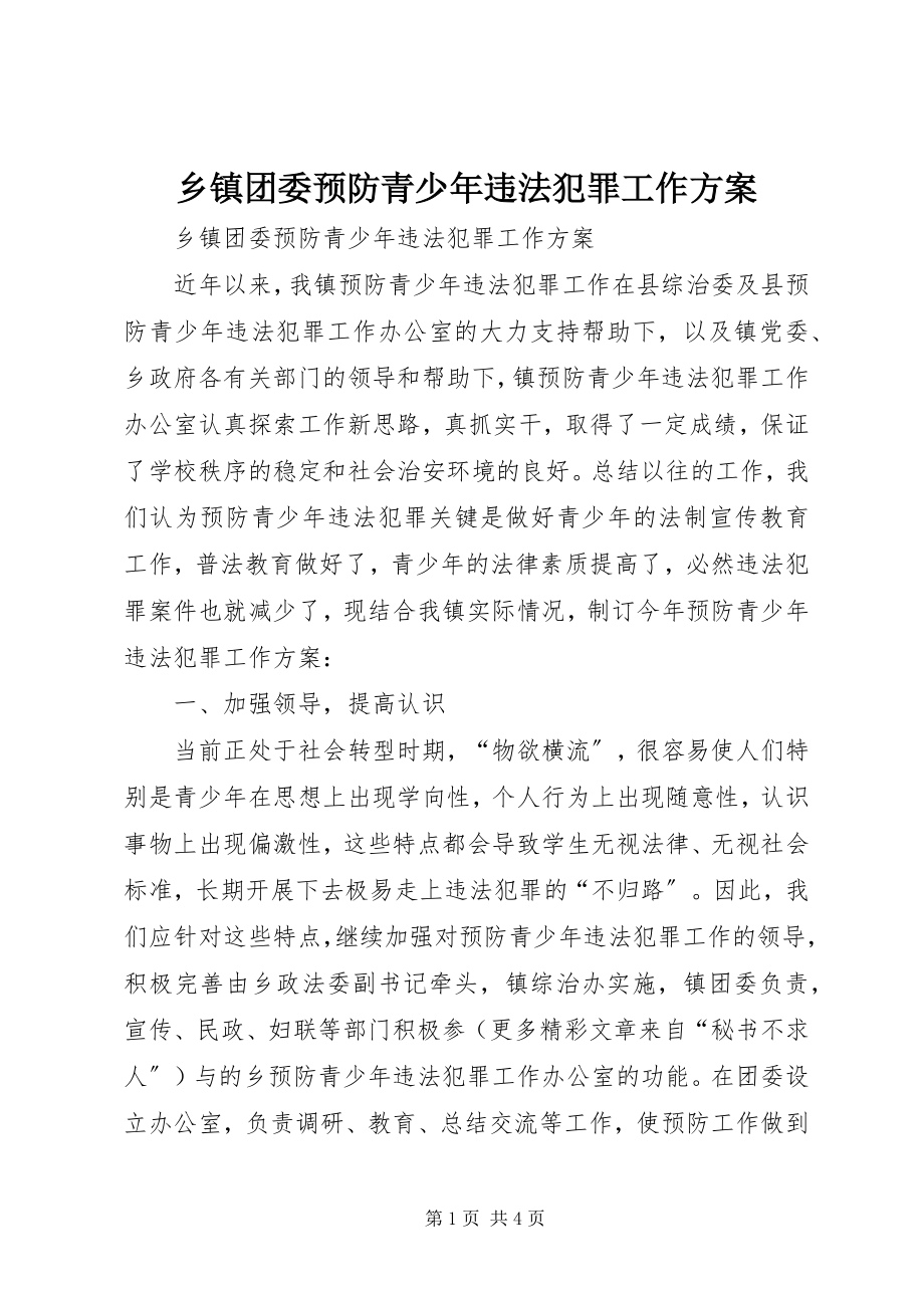 2023年乡镇团委预防青少年违法犯罪工作方案.docx_第1页