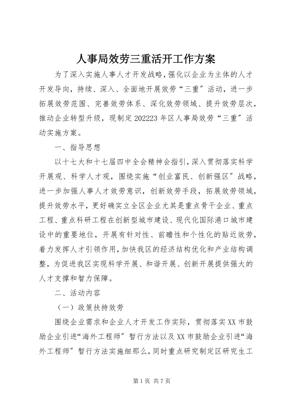 2023年人事局服务三重活动工作方案.docx_第1页