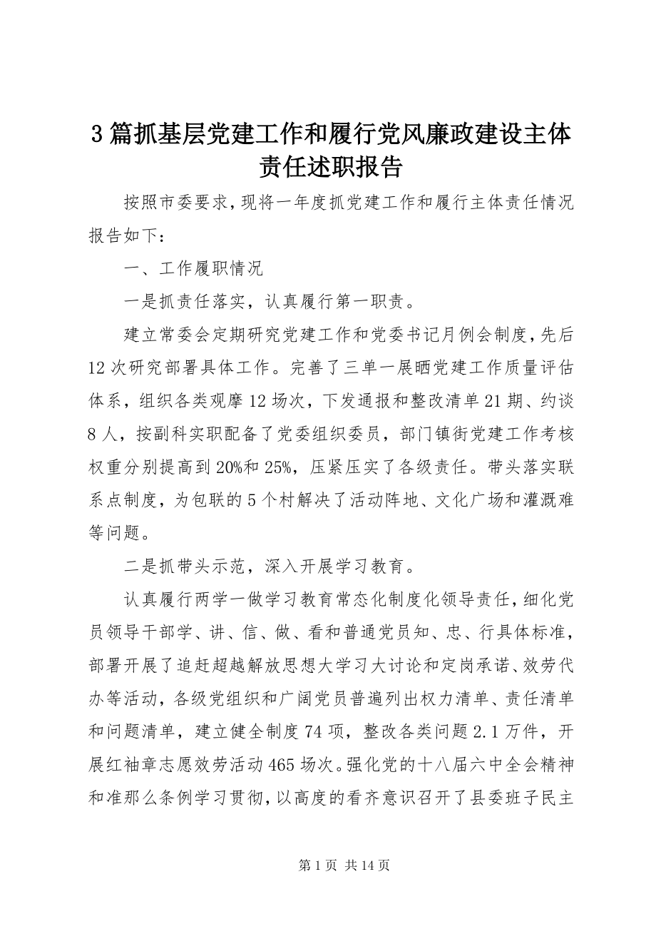 2023年3篇抓基层党建工作和履行党风廉政建设主体责任述职报告新编.docx_第1页