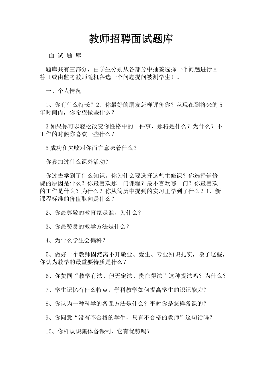 2023年教师招聘面试题库.doc_第1页