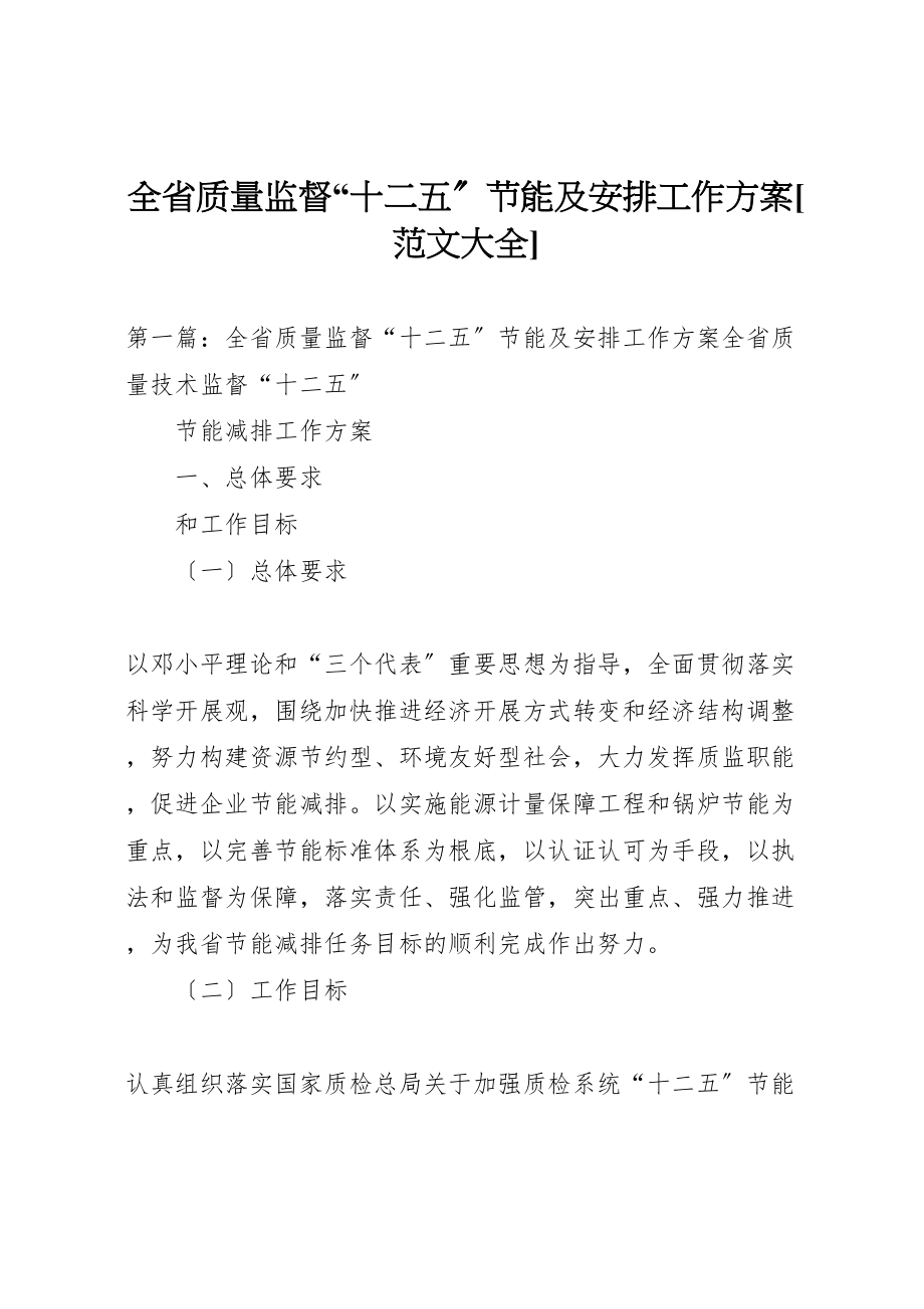 2023年全省质量监督十二五节能及安排工作方案范文大全.doc_第1页